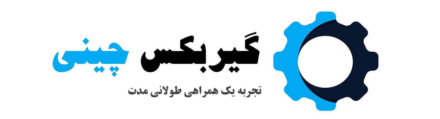 فروشگاه گیربکس چینی
