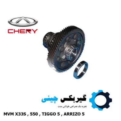 دیفرانسیل گیربکس cvt کد 019CHA-1502570