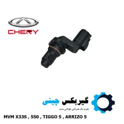 سنسور سرعت شفت ورودی گیربکس CVT کد 019CHA-1504240AB