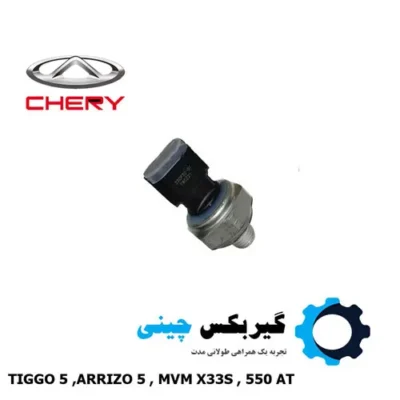سنسور فشار روغن گیربکس کد 025CHA-1504210