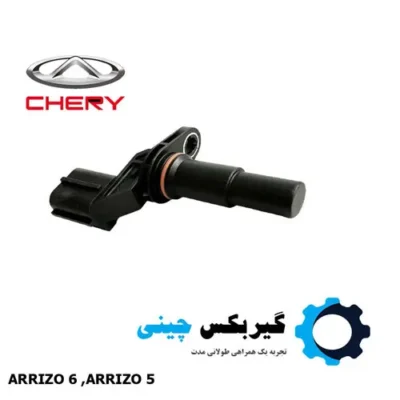 سنسور سرعت گیربکس آریزو کد 025CHA-1504230AB