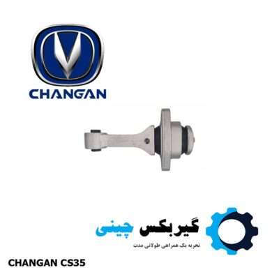 دسته موتور عقب چانگان CS35 کد 1001050-B04