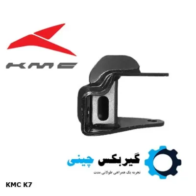 پایه دسته موتور جلو KMC K7