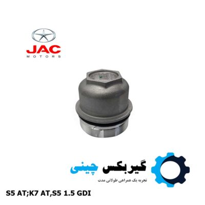درپوش فیلتر روغن گیربکس جک کد 1726110DT000