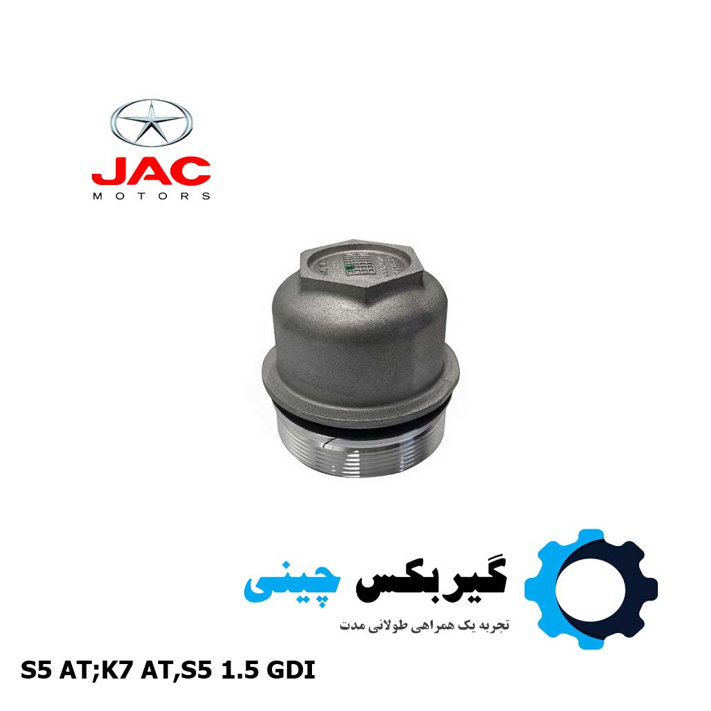 درپوش فیلتر روغن گیربکس جک کد 1726110DT000 درپوش فیلتر روغن گیربکس جک کد 1726110DT000