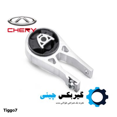 دسته موتور عقب پایین تیگو 7