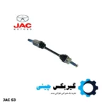 مجموعه پلوس سمت چپ جک S3