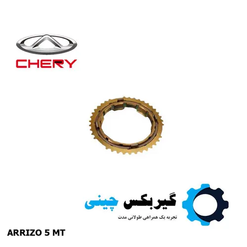 525MHB-1701540 دنده برنجی 1 و 2 گیربکس آریزو 5 MT