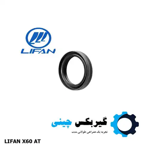 کاسه نمد شفت ورودی گیربکس لیفان X60 AT 1 کاسه نمد شفت ورودی گیربکس لیفان X60 AT