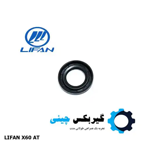 کاسه نمد دیفرانسیل گیربکس لیفان X60 AT 1 کاسه نمد دیفرانسیل گیربکس لیفان X60 AT