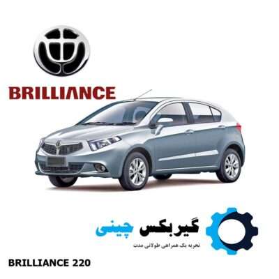 BRILLIANCE-220