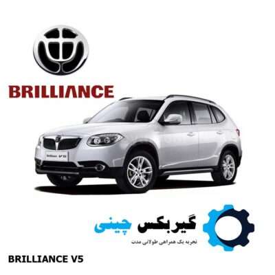 BRILLIANCE-V5