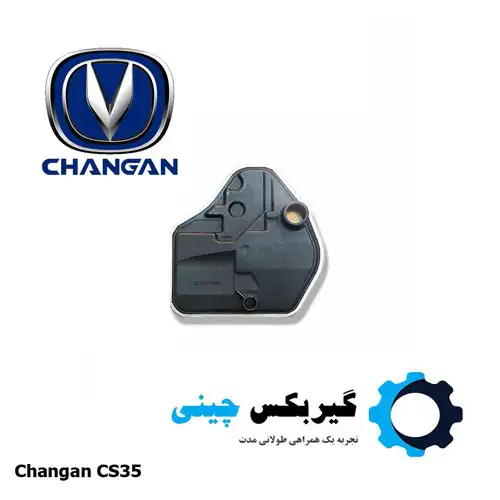 فیلتر روغن گیربکس چانگان CS35/Eado 1 فیلتر روغن گیربکس چانگان CS35/Eado