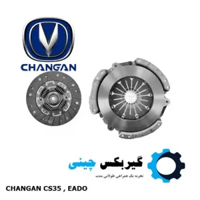 دیسک و صفحه گیربکس چانگان