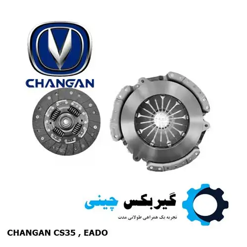 دیسک و صفحه گیربکس چانگان