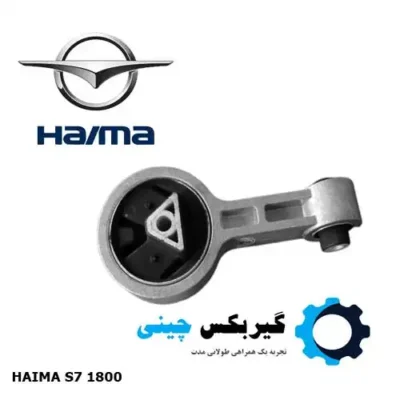 دسته موتور عقب هایما S7 مدل 1800