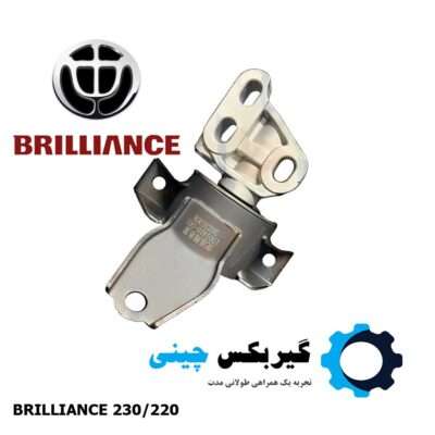 دسته موتور چپ برلیانس 230