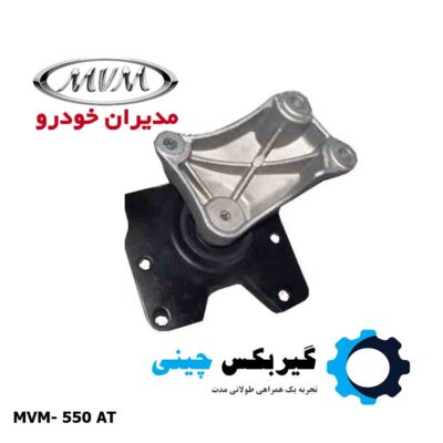 دسته موتور چپ ام وی ام 550