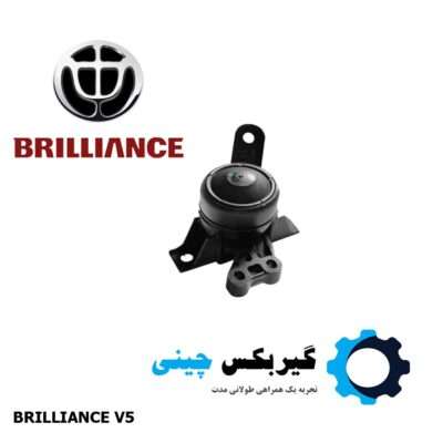 دسته موتور راست برلیانس V5