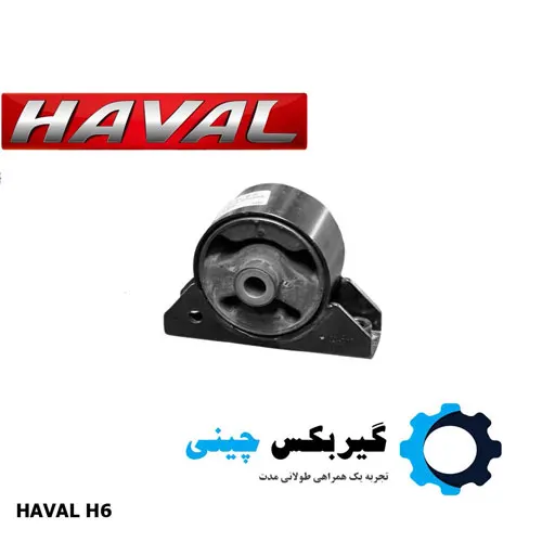 FRONT-Engine-Mount-HAVAL-H6 دسته موتور جلو هاوال H6