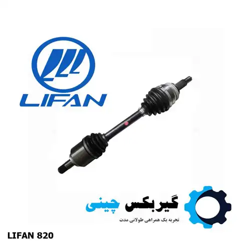 GBA2203100 مجموعه پلوس سمت چپ لیفان 820