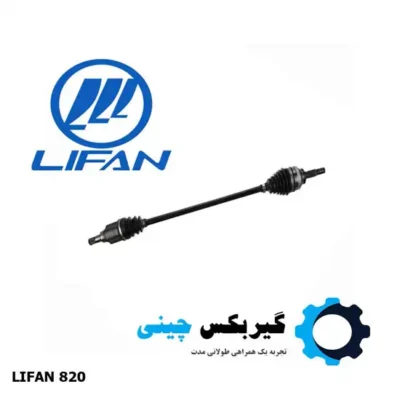مجموعه پلوس سمت راست لیفان 820