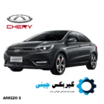 گیربکس آریزو 5