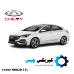 گیربکس آریزو 5 مدل fl