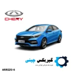 گیربکس آریزو 6