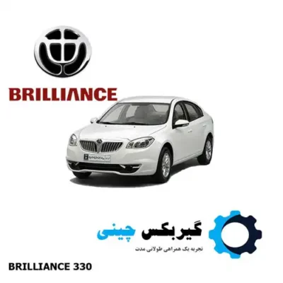 گیربکس برلیانس 330