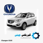 گیربکس چانگان شاسی CS35