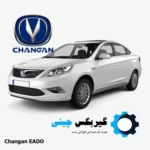 گیربکس چانگان سواری ایدو EADO