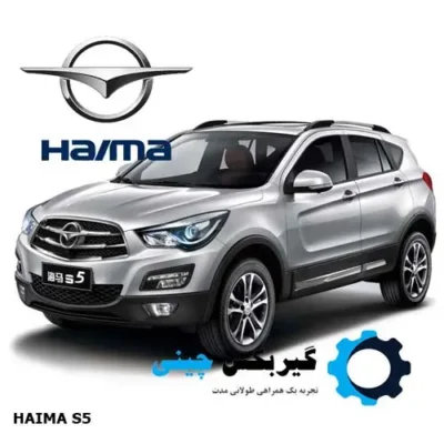 گیربکس هایما S5