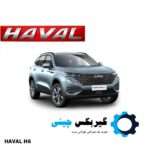 گیربکس هاوال H6