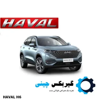 گیربکس هاوال H6