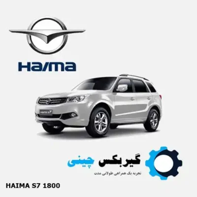 گیربکس هایما S7 مدل 1800