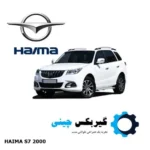 گیربکس هایما S7 مدل 2000