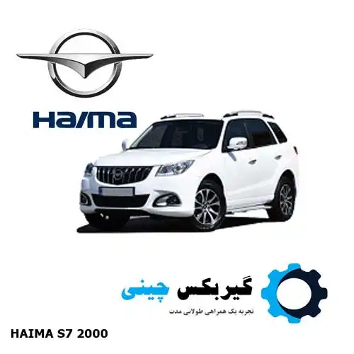 دسته موتور هایما S7 مدل 2000