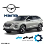 گیربکس هایما S8