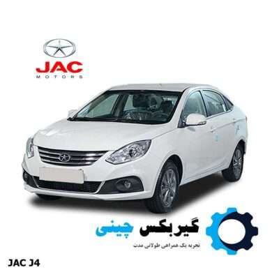 گیربکس کامل جک J4