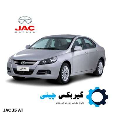 گیربکس جک J5 اتوماتیک