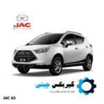 گیربکس جک s3
