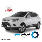 گیربکس جک S5