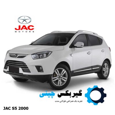 گیربکس جک S5