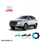 گیربکس جک S5 نیوفیس gdi