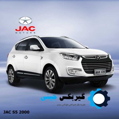 گیربکس جک S5 GDI