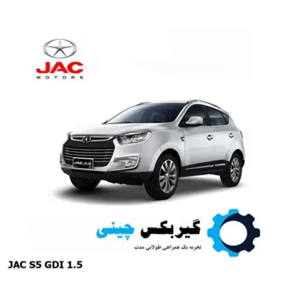 گیربکس جک S5 نیوفیس gdi