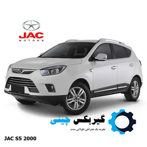 گیربکس جک S5