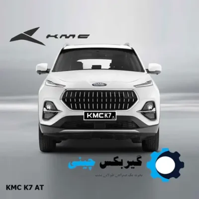 گیربکس کی ام سی KMc K7