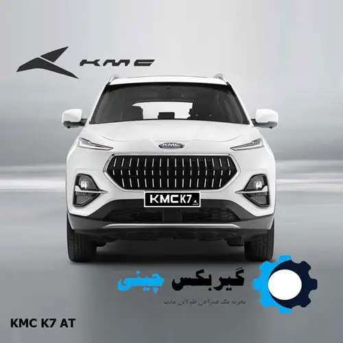 گیربکس کی ام سی KMc K7